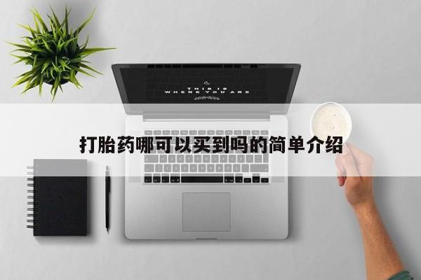 米非司酮片药店可以买吗打胎药哪可以买到吗的简单介绍