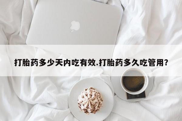 米非司酮片药店可以买吗打胎药多少天内吃有效.打胎药多久吃管用？
