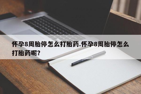 米非司酮片药店可以买吗怀孕8周胎停怎么打胎药.怀孕8周胎停怎么打胎药呢？