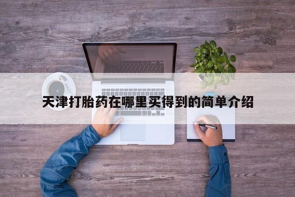 米非司酮片药店可以买吗天津打胎药在哪里买得到的简单介绍