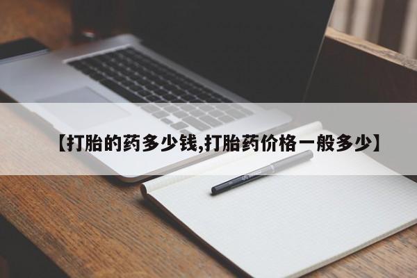 米非司酮片药店可以买吗【打胎的药多少钱,打胎药价格一般多少】