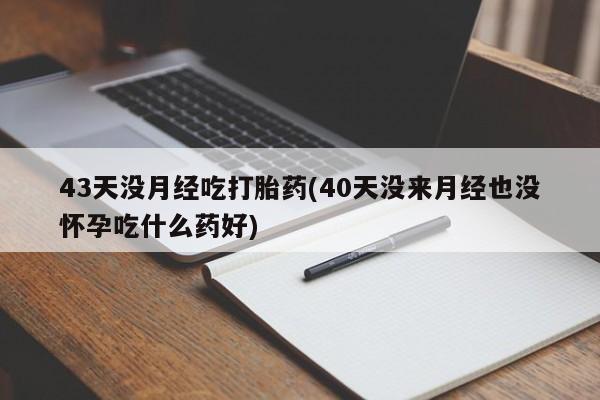 米非司酮片药店可以买吗新闻 第91页